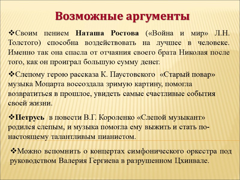 Слепому герою рассказа К. Паустовского  «Старый повар» музыка Моцарта воссоздала зримую картину, помогла